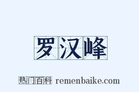 罗汉峰是什么意思的图片